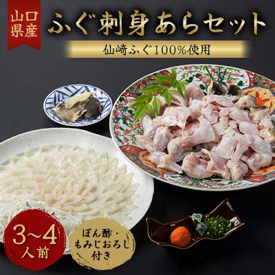 ふるさと納税 長門市 ふぐ刺身あらセット　3-4人前セット(ぽん酢・もみじおろし付き)冷凍