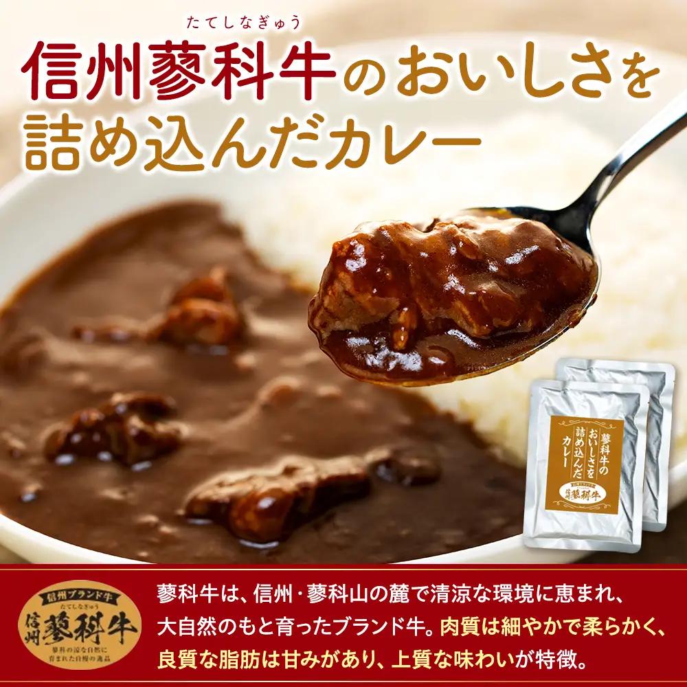 蓼科牛 ビーフカレー（160g×4袋）　