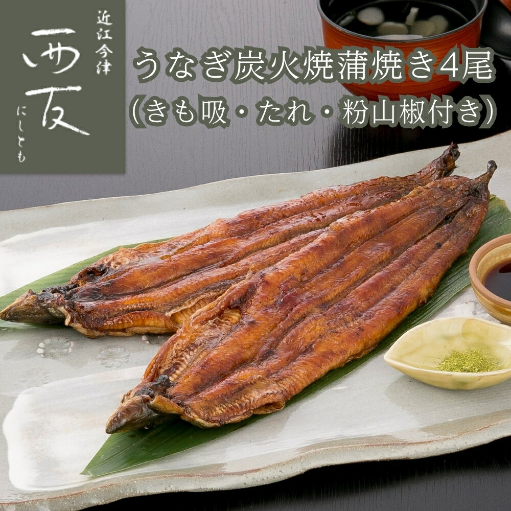 【ふるさと納税】お届月をお選びいただけます【B-824】近江今津 西友 うなぎ炭火焼蒲焼 4尾／計約500g・きも吸詰合せC［高島屋選定品］