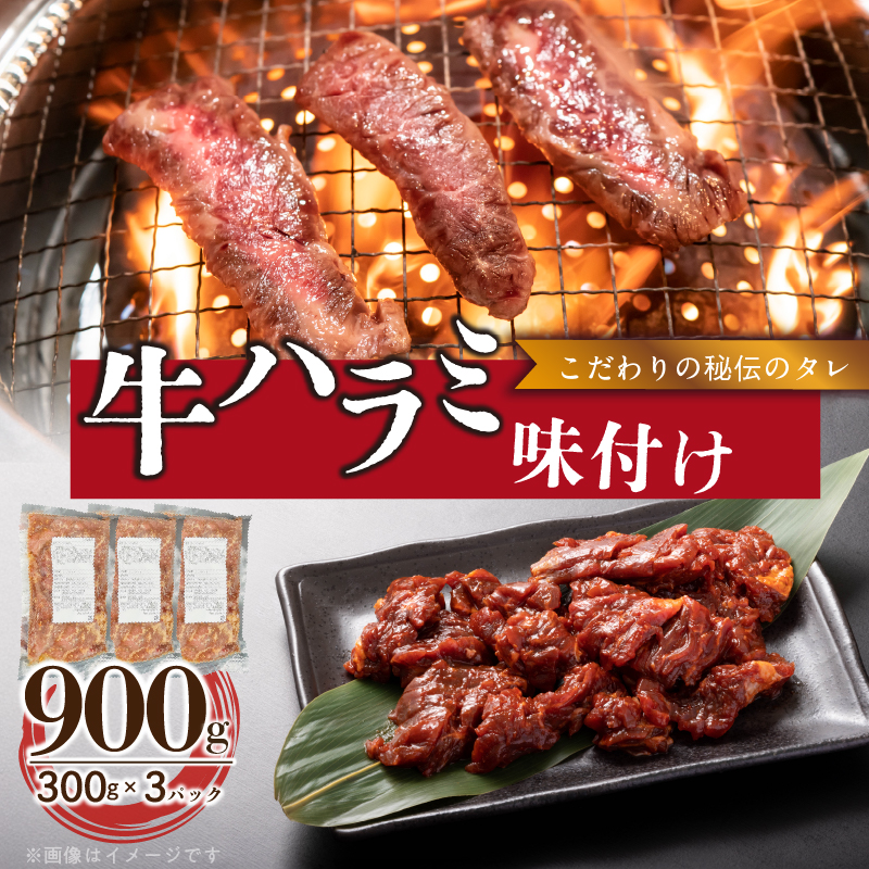 【食肉総合卸 丸正】牛ハラミ味付け 900ｇ［153M09］