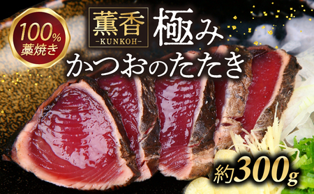 かつおのたたき わら焼き 高知 300g かつお かつお藁焼き 鰹たたき 鰹のたたき 冷凍 魚 海鮮 ふるさと納税かつお ふるさと納税かつおのたたき 小分け かつおのたたきふるさとかつお お歳暮 ギフト 宿毛 高知県