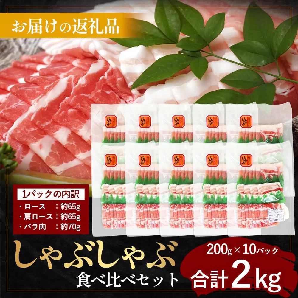 【スピード発送】鹿児島県産 ひかり麦豚 しゃぶしゃぶ 食べ比べセット ≪合計約2kg≫ （200g×10パック） トレーなし 冷凍 HM-2 | 最短 7日以内 1週間以内 肉 お肉 にく 豚肉 ロー