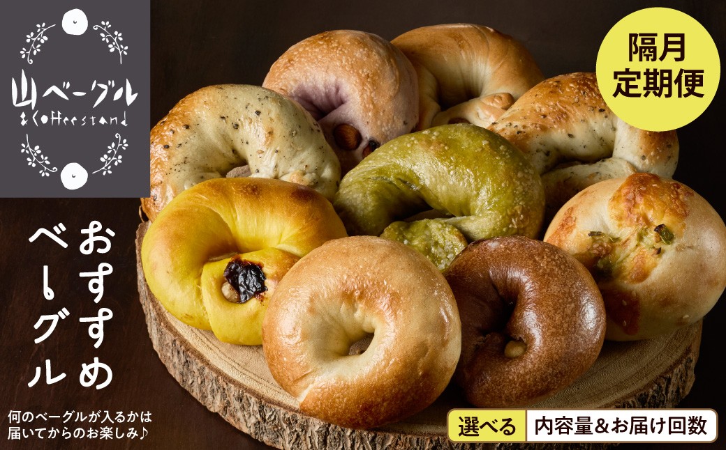 
                  【隔月定期便】 おすすめベーグル  《選べる内容量（9個 or 14個）・お届け回数（3回 or 6回）》 山ベーグル＆CoffeeStand提供 山形県 東根市 hi086-006-o
                