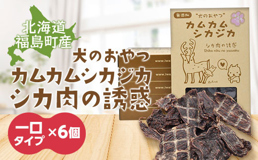 
                  犬のおやつ　カムカムシカジカ　シカ肉の誘惑（鹿肉ジャーキー）一口タイプ×６個 ふるさと納税 人気 おすすめ ランキング エゾシカ えぞ鹿 蝦夷しか 蝦夷鹿 鹿肉 ペットフード 犬のおやつ 無添加 モモ肉 全犬種 贈答 贈り物 プレゼント 北海道 福島町 送料無料 FKB032
                