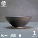 【ふるさと納税】【美濃焼】bowl -黒煌- L【陶芸家・宮下将太】食器 鉢 ボウル [MDL038]