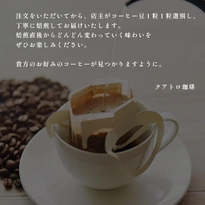 【６ヶ月定期便】自家焙煎 ドリップコーヒー 合計60杯分