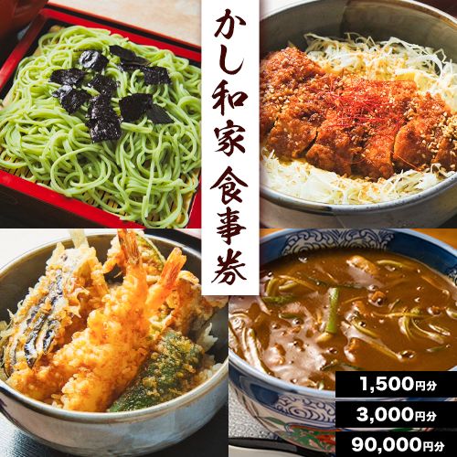 【ふるさと納税】かし和家 お食事券 選べる 金額 1500円 3000円 90000円 ノースプロダクション《30日以内に出荷予定(土日祝除く)》体験 食事 老舗 蕎麦 そば 定食 和食 北海道 浦幌町