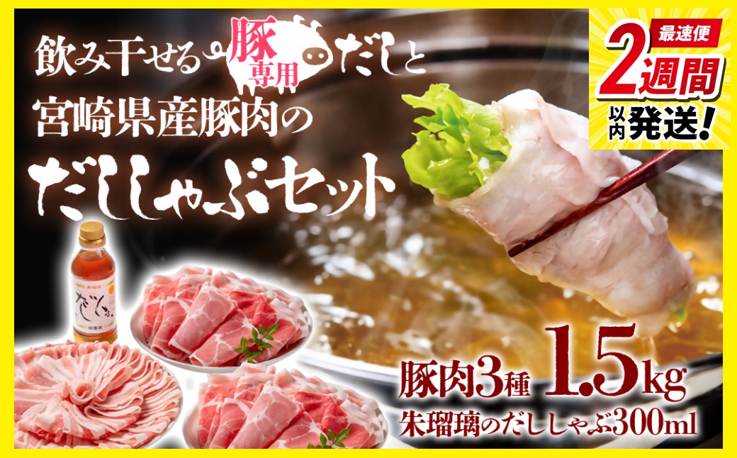 【最速便】 飲み干せる！豚しゃぶ専用だしとしゃぶしゃぶ用豚肉1.5kgセット　朱瑠璃/酒瑠璃＜1.5-36＞