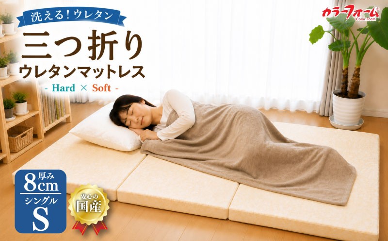 
                  【洗える】 マットレス シングル 三つ折り | 寝具 ベッド 国産 ウレタン 高品質 固め 硬め 柔らかい 寝心地 通気性 睡眠 快眠 介護 福祉 健康 水洗い 丸洗い テクノフォームジャパン 埼玉県 羽生市 
                