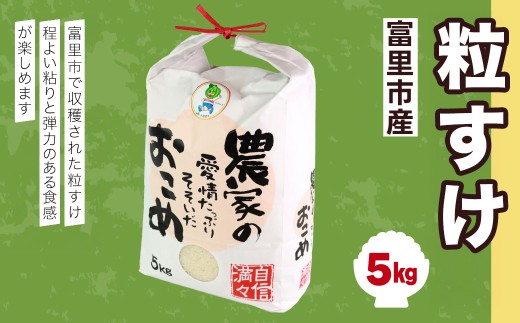 【令和7年産】富里市産粒すけ ５㎏ TMF014 /  粒すけ 米 こめ コメ 白米 単一米 精米 うるち精米 5kg もっちり 柔らか うまみ 旨味 うま味 日本食 鮮度自慢 産直 産地直送 J A富里 農協 千葉県 富里市 千葉産 千葉県産 ちば とみさと トミサト 富里