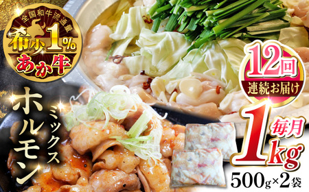 【全12回定期便】熊本和牛あか牛ホルモン 1kg 【有限会社 三協畜産】[YCG175]