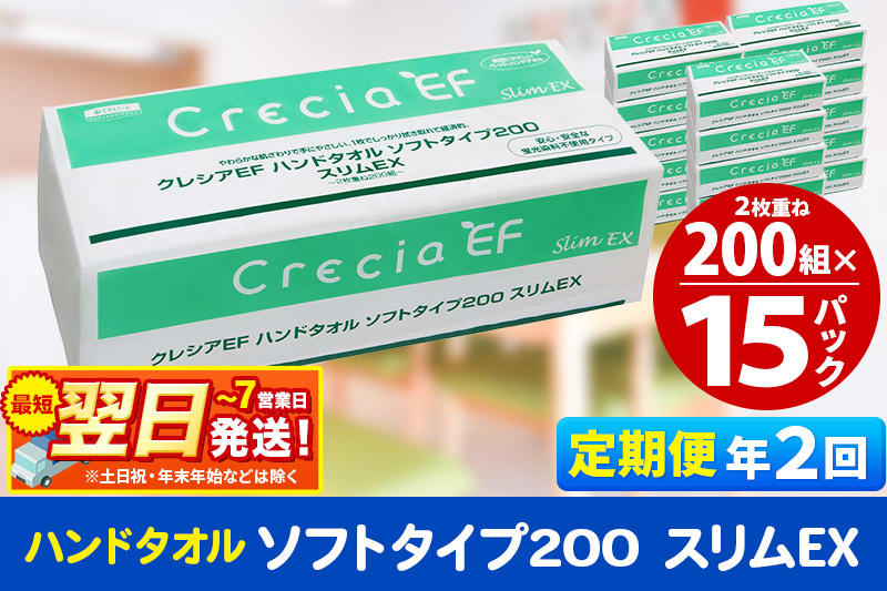 《6ヶ月ごとに2回お届け》定期便 ハンドタオル クレシアEF ソフトタイプ200 スリムEX 2枚重ね 200組(400枚)×15パック 秋田市オリジナル【レビューキャンペーン中】