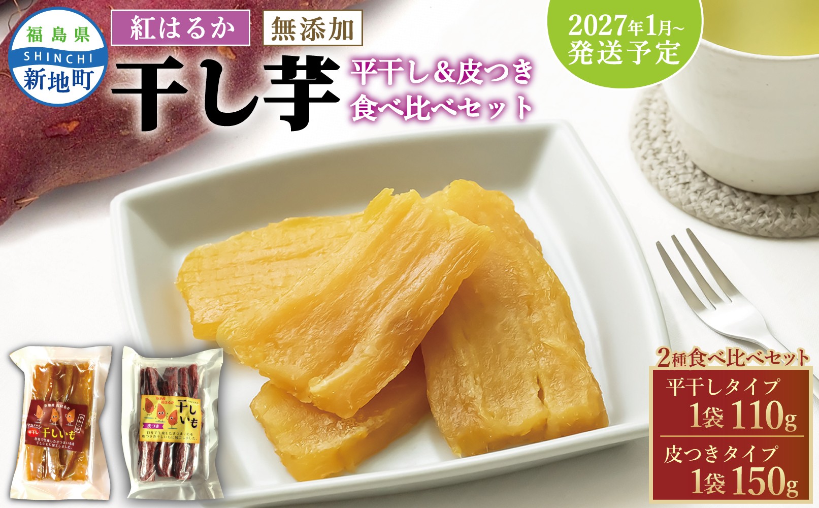 
                  国産紅はるか 干し芋 食べ比べセット(平干し110g×1 皮つき150g×1) <2027年1月以降順次発送> ｜ 訳あり いも ほしいも  干しイモ さつまいも サツマイモ  べにはるか おいも 無添加 お得用 和菓子 スイーツ 自然食品 おかず 平干し  スライス 皮付き かわつき ダイエット 食物繊維 ヘルシー  離乳食 赤ちゃん 子ども
                