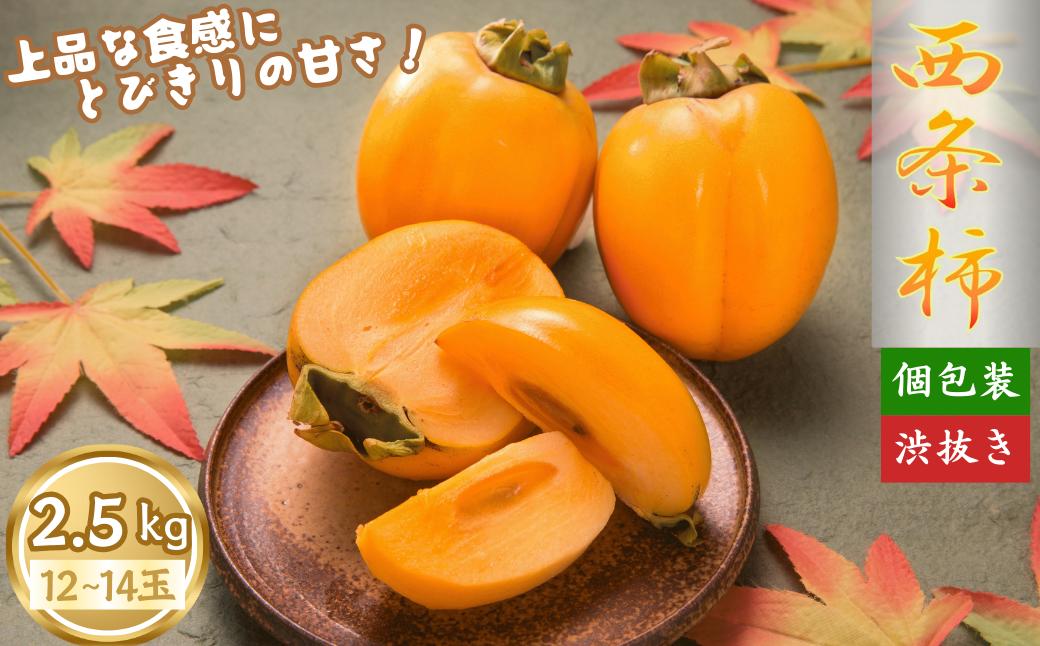 
            【2026年発送分先行受付】西条柿（個包装）
          