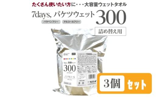 【7days, 除菌ウェット300】【詰替用3個(300枚入り)】ノンアルコール 大容量 災害 備蓄 ローリングストック 防災グッズ 備蓄用 日用品 消耗品 ウェットティッシュ ウェットシート 人気日用品 まとめ買い