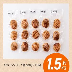惣菜 まちの洋食屋さんのグリルハンバーグセット（約100g×15個） 惣菜
