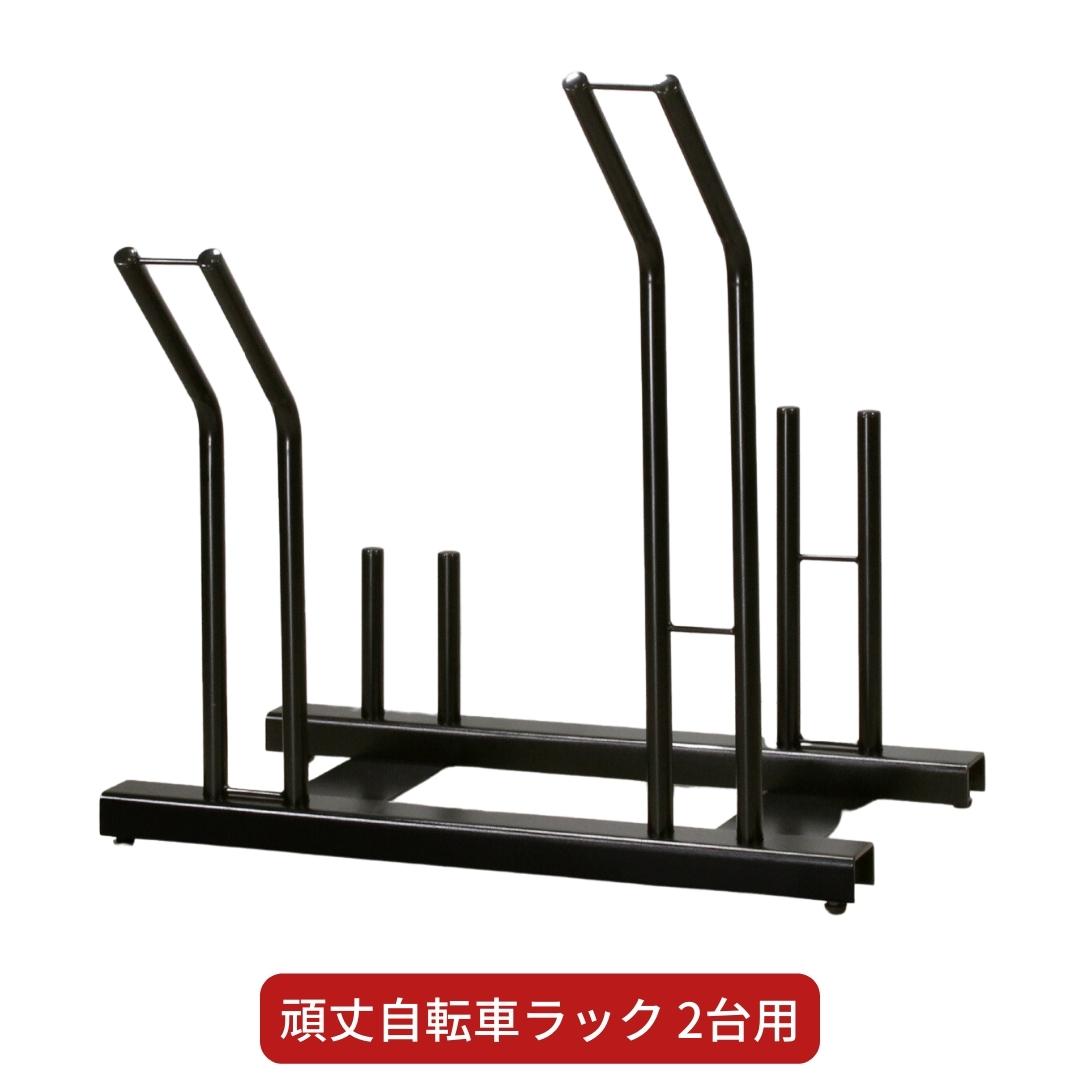 【ふるさと納税】頑丈自転車ラック 2台用 サイクルスタンド 自転車 収納 燕三条製【061S005】
