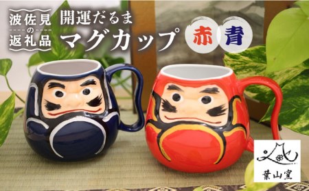 【波佐見焼】開運だるま マグカップ ペア 赤・青 食器 皿 【葉山窯】 [KF07]  波佐見焼