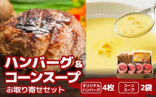 
                  ハングリータイガー　ハンバーグ＆コーンスープお取り寄せセット 
                
