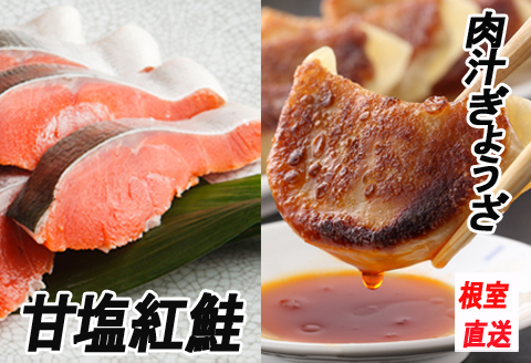 餃子25個×2P、甘塩紅鮭5切×6P C-70051