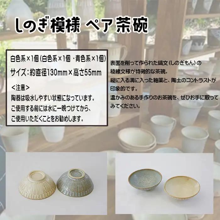 八幡平市の工房【tamari窯】しのぎ模様ペア茶碗（白・青） ／ ペア ペアセット 2点 2点セット 茶わん 茶碗 お茶碗 食器 器 陶器 お椀 椀 シンプル おしゃれ オシャレ お洒落 可愛い かわ