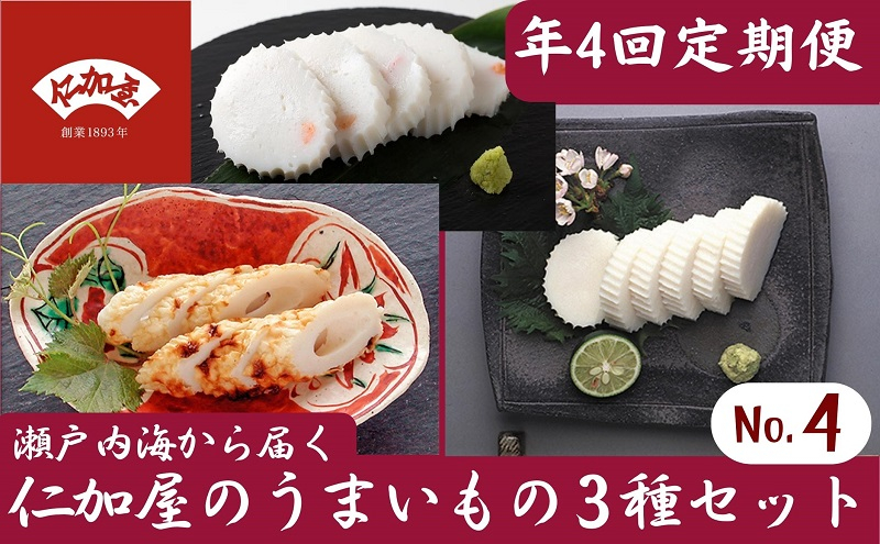 
年4回 定期便【香川県産魚入りお刺身蒲鉾】仁加屋かまぼこ詰合せ セット-4
