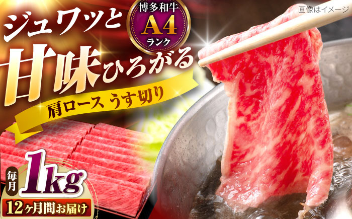 
                  【全12回定期便】博多和牛 肩ロースうす切り 1kg 吉富町/久田精肉店株式会社 [BGAM024] ロース うすぎり 薄切り ろーす スライス スライス肉 すらいす 和牛 赤身 赤身スライス 赤身肉 福岡県
                