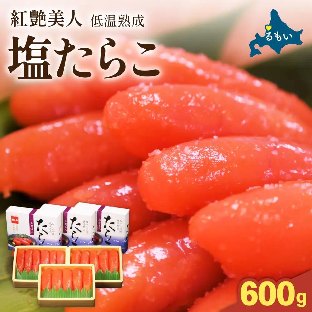 塩たらこ 600g 低温熟成 紅艶美人 たらこ タラコ 魚卵 海鮮 るもい 北海道