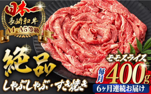 
【全6回定期便】程よい霜降り！ モモ スライス 400g 長崎和牛 A4～A5ランク しゃぶしゃぶ すき焼き 【野中精肉店】 [VF26] 肉 牛肉 モモスライス もも すきやき 定期便
