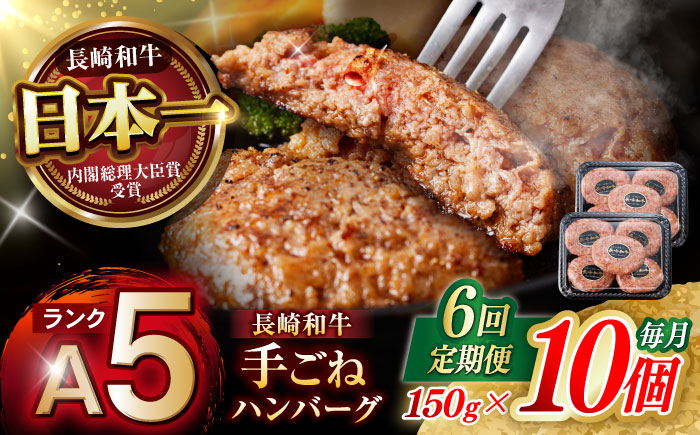 【6回定期便】【肉汁、洪水警報】長崎和牛 手ごねハンバーグ 1.5kg(150g×10個) / 国産 牛肉 和牛 肉 a5 ハンバーグ はんばーぐ 小分け / 諫早市 / 野中精肉店 [AHCW135]