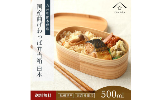 
                  紀州塗り 曲げわっぱ 弁当箱（日田杉使用）被せ蓋［YS62］
                