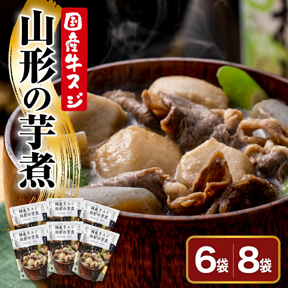【ふるさと納税】国産牛スジ山形の芋煮 選べる 250g × 6袋 / 8袋 おうち で 芋煮会 レトルト 常温 日持ち 長持ち 醤油味ベースのレシピ 里芋 ネギ しめじ こんにゃく 山形県産 黒毛和牛 入り 山形の 人気 の 郷土料理 ソウルフード 鍋料理 いも煮 山形県 米沢市