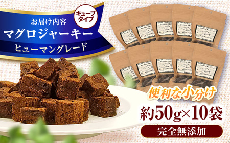 完全無添加ペットのおやつ マグロジャーキー 約50g×10袋（キューブタイプ） / ペットフード [AFBM004]