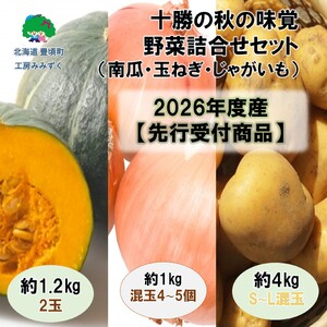 十勝の秋の味覚野菜詰め合わせ（南瓜・玉ねぎ・じゃがいも）セット【2026年秋出荷】（先行受付）】【工房みみずく】《9月中旬-9月下旬頃出荷》