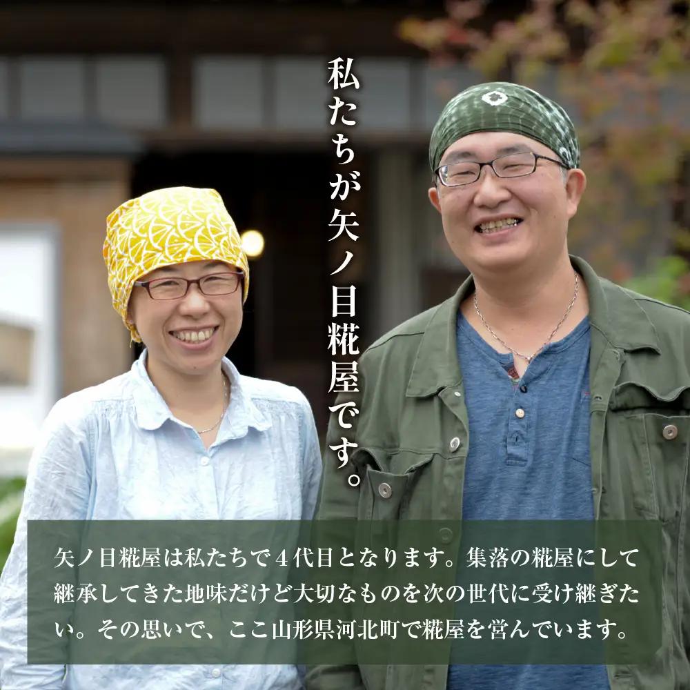 味噌 矢ノ目糀屋 天然醸造 十五割米みそ 五八みそ 味噌