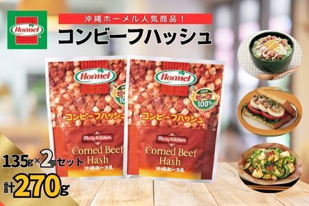 『沖縄ホーメルおためしセット』コンビーフハッシュ（135g×2個セット）※ポスト投函　沖縄郷土料理 レトルト 時短 簡単 ソウルフード 送料無料 使い切り お弁当 人気 沖縄グルメ 秘密のケンミンSHOW 万能食材 安心安全 非常食 保存食 長期保存