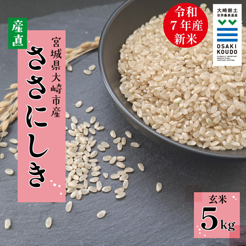 【ふるさと納税】【令和7年産】宮城県大崎市古川産 ササニシキ〈玄米〉5kg｜自然の恵みをまるごと味わう幻の米