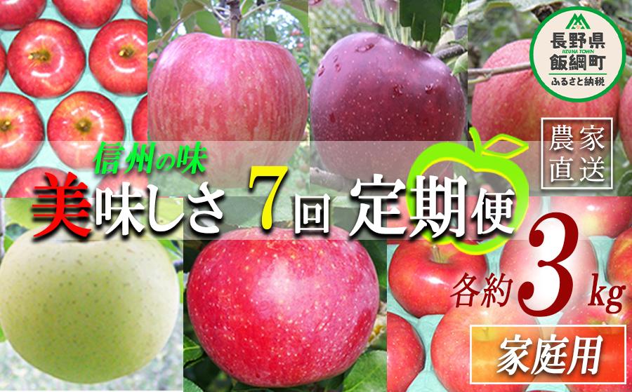 
                  旬のりんご 【 定期便 】 家庭用 3kg × 7回 ヤマウラ農園 沖縄県への配送不可 2026年8月中旬頃から2026年12月上旬頃まで順次発送予定 令和8年度収穫分 信州 果物 フルーツ リンゴ 林檎 長野 予約 農家直送 長野県 飯綱町 [1591]
                