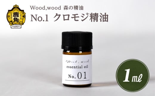 Wood,wood 森の精油 No.1 クロモジ精油 1ml 【西村林業】