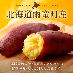 【数量限定】なまら甘い！北海道雨竜町産 さつまいも 「紅はるか」  Ｍ-Ｌサイズ 1kg 大きめサイズ 産地直送 さつまいも サツマイモ 北海道 国産 おやつ お菓子作り 料理