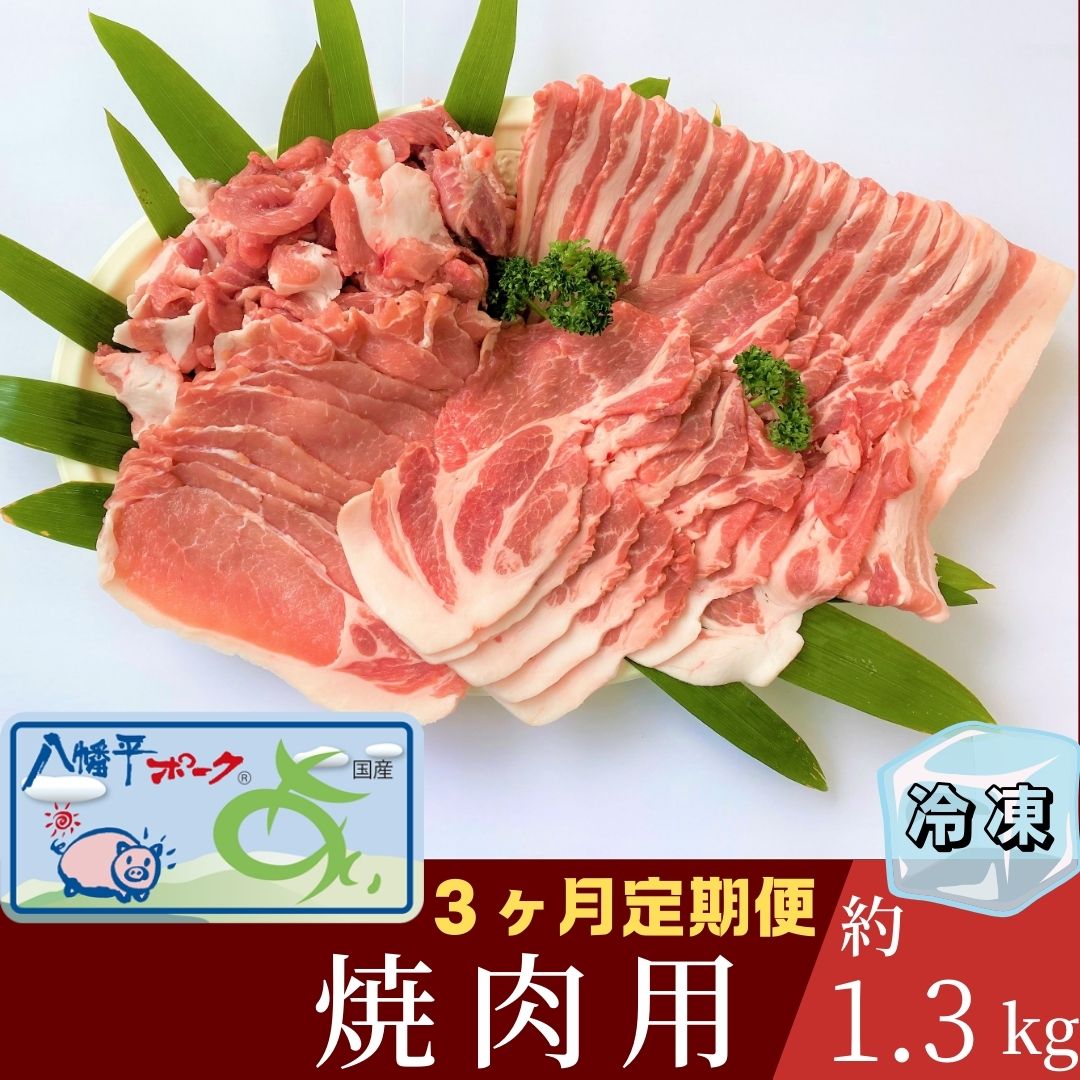 【ふるさと納税】【3ヵ月定期便】【冷凍】八幡平ポークあい 焼肉用 約1.3kg ロース 肩ロース バラ スライス 肩肉 小分け 詰め合わせ 計4パック