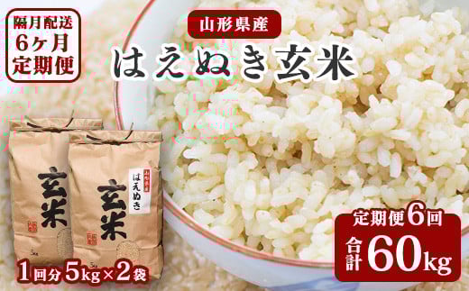 
            【令和7年産】《6回定期便：選べる配送時期》 はえぬき 玄米 合計60kg （10kg（5kg×2袋）× 6回） 山形県産 【 減農薬栽培 新米 】 140-C-JF017
          