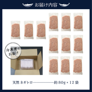 a10-635　天然ネギトロ（80g×12袋入）ネギトロ丼 ネギトロ軍艦 ネギトロ手巻き寿司 ネギトロ巻き ネギトロ 