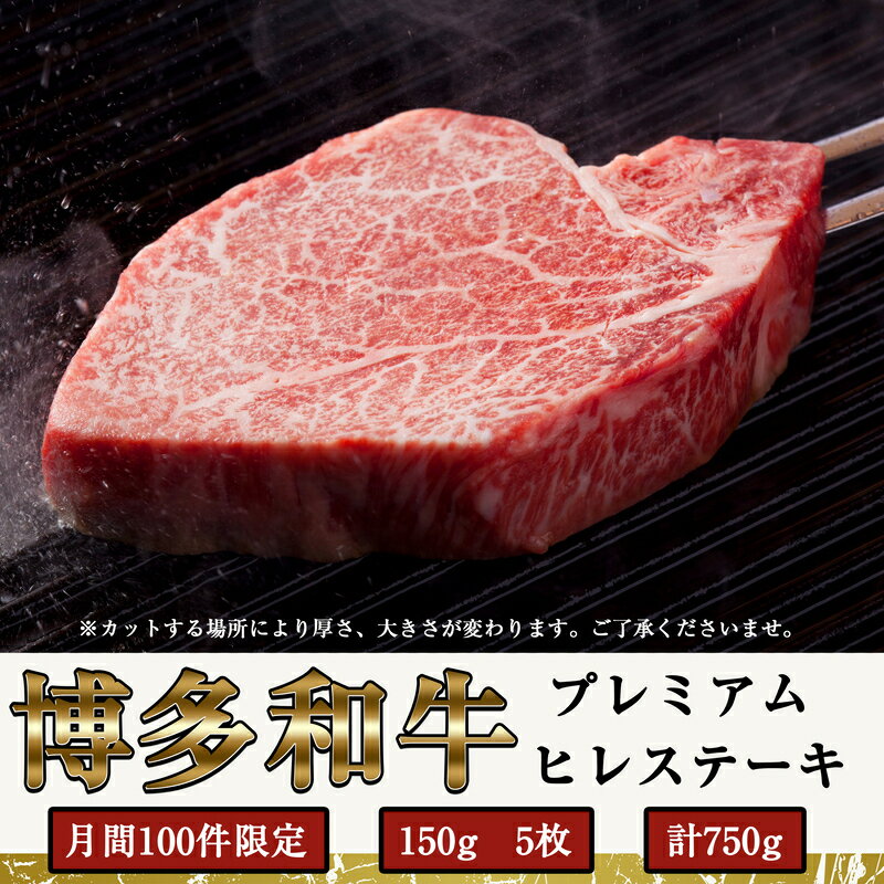 【ふるさと納税】博多和牛 プレミアム ヒレ ステーキ 750g (150g×5枚) ※数量限定 | 和牛 ヒレ肉 フィレ 牛肉 ステーキ肉 赤身 柔らかい ジューシー 希少部位 冷凍 おすすめ お取り寄せ グルメ ギフト プレゼント お祝い 贈答 贈り物 お中元 お歳暮 父の日 福岡県 須恵町