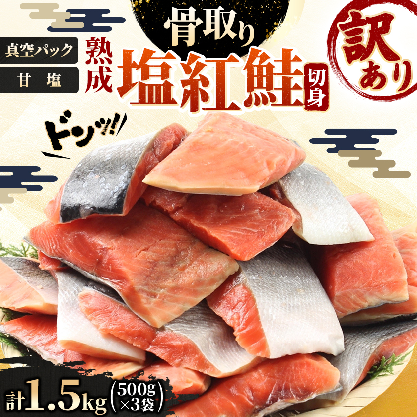 訳あり【骨取り・小分け真空パック】天然熟成塩紅鮭切身1.5kg(500g×3パック)甘塩_05614【配送不可地域：離島】【1732008】