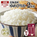 【ふるさと納税】定期便 10ヵ月連続10回 北海道産 ゆめぴりか 精米 2kg 米 特A 獲得 白米 お取り寄せ ごはん 道産 ブランド米 2キロ お米 ご飯 米 北海道米 ようてい農業協同組合 ホクレン 送料無料 北海道 倶知安町　【定期便・ 倶知安町】