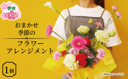 季節の フラワーアレンジメント おまかせ VOVO FLOWER 花 生花 アレンジメント 誕生日 記念日 お祝い プレゼント 贈り物 インテリア ガーデニング Flower フラワー 花束 雑貨 切り花 切花 自宅用 国産 愛媛 宇和島 K012-158001