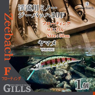 ふるさと納税 大館市 渓流用ミノーZeebach50Fヤマメ