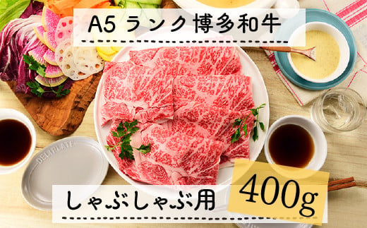 
C111.A5ランク博多和牛しゃぶしゃぶ400g
