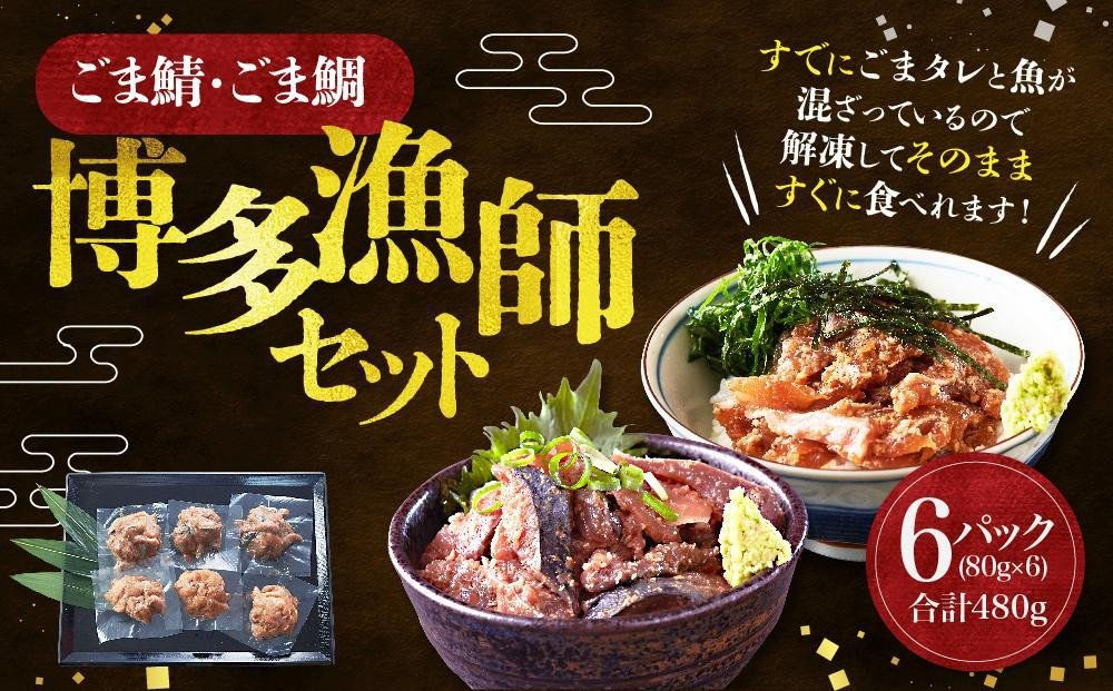 
ごま鯖・ごま鯛 博多漁師セット　80ｇ×6袋（ごま鯖×3袋・ごま鯛×3袋）
